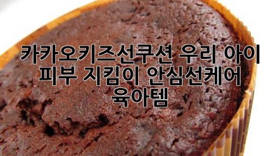 카카오키즈선쿠션☀️ 우리 아이 피부 지킴이! #안심선케어 #육아템