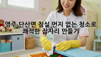 영주 단산면 침실, 먼지 없는 청소로 쾌적한 잠자리 만들기