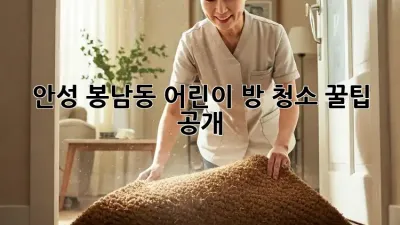 안성 봉남동🏡 어린이 방 청소🧹✨ 꿀팁 공개!