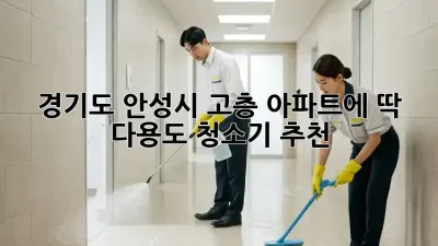 경기도 안성시 고층 아파트에 딱! 다용도 청소기 추천
