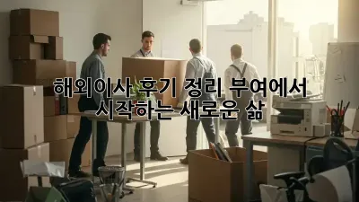 해외이사 후기 정리: 부여에서 시작하는 새로운 삶
