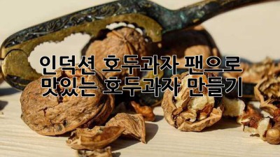 인덕션 호두과자 팬으로 맛있는 호두과자 만들기